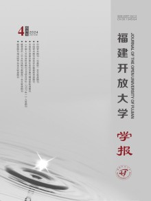 福建开放大学学报期刊