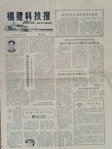 福建科技报